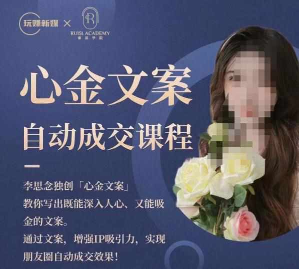 心金文案自动成交课程，教你写出既能深入人心又能吸金的文案，实现朋友圈自动成交效果-泰戈创艺资源库