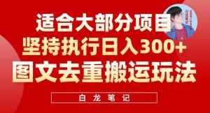 图文去重搬运玩法，坚持执行日入300+，适合大部分项目（附带去重参数）-泰戈创艺资源库