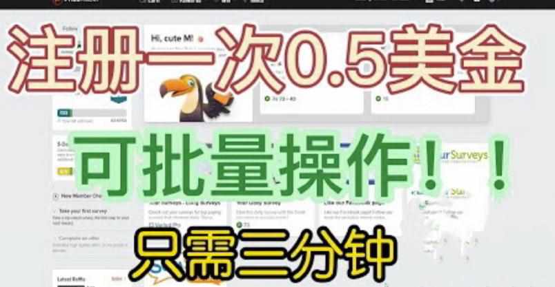 国外项目注册一次0.5美金，只需三分钟无脑操作，可批量同时放大操作，小白工作室福利【揭秘】-泰戈创艺资源库