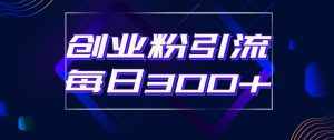 日引流300+创业粉的手绘拆解视频是怎么做的？单个账号7天引流2000，变现6万块-泰戈创艺资源库