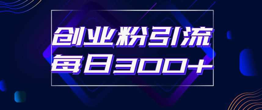 日引流300+创业粉的手绘拆解视频是怎么做的？单个账号7天引流2000，变现6万块-泰戈创艺资源库
