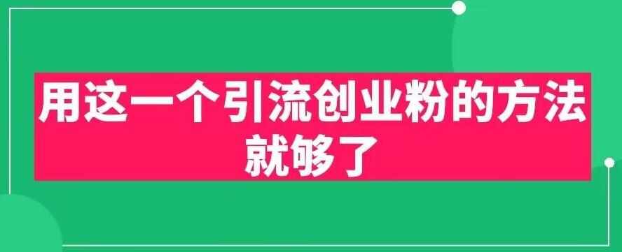 用这一个引流创业粉的方法就够了，PPT短视频引流创业粉【揭秘】-泰戈创艺资源库