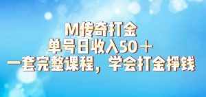 M传奇打金项目，单号日收入50+的游戏攻略，详细搬砖玩法【揭秘】-泰戈创艺资源库
