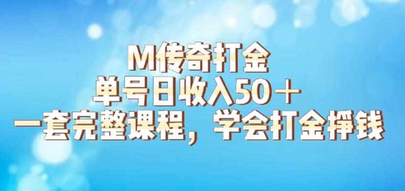 M传奇打金项目，单号日收入50+的游戏攻略，详细搬砖玩法【揭秘】-泰戈创艺资源库