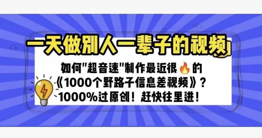 一天做完别一辈子的视频制作最近很火的《1000个野路子信息差》100%过原创【揭秘】-泰戈创艺资源库