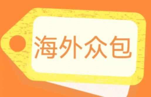 外面收费1588的全自动海外众包项目，号称日赚500+【永久脚本+详细教程】【揭秘】-泰戈创艺资源库