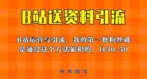这套教程外面卖680,《B站送资料引流法》,单账号一天30-50加,简单有效【揭秘】-泰戈创艺资源库