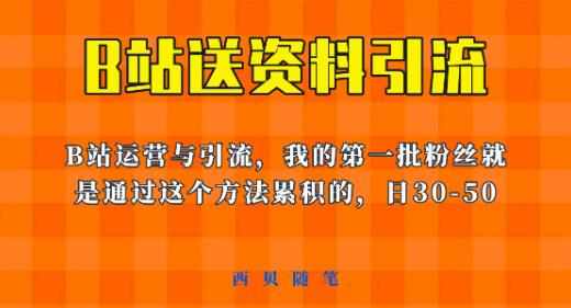 这套教程外面卖680，《B站送资料引流法》，单账号一天30-50加，简单有效【揭秘】-泰戈创艺资源库