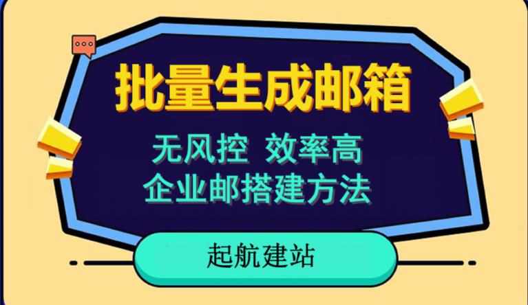 批量注册邮箱，支持国外国内邮箱，无风控，效率高，网络人必备技能。小白保姆级教程-泰戈创艺资源库