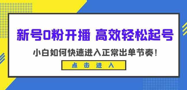 新号0粉开播-高效轻松起号，小白如何快速进入正常出单节奏（10节课）-泰戈创艺资源库
