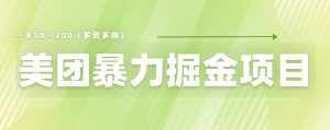 美团店铺掘金一天200~300小白也能轻松过万零门槛没有任何限制【仅揭秘】-泰戈创艺资源库