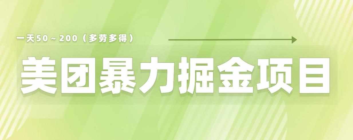 美团店铺掘金一天200～300小白也能轻松过万零门槛没有任何限制【仅揭秘】-泰戈创艺资源库