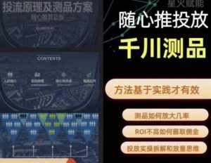 爱做号的老王·随心推+千川投流,投放实操拆解和放量思维,投流原理、千川测品-泰戈创艺资源库