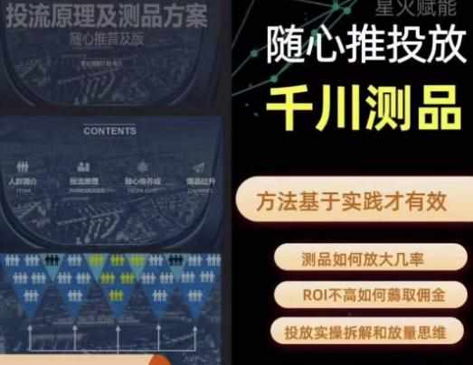 爱做号的老王·随心推+千川投流，投放实操拆解和放量思维，投流原理、千川测品-泰戈创艺资源库
