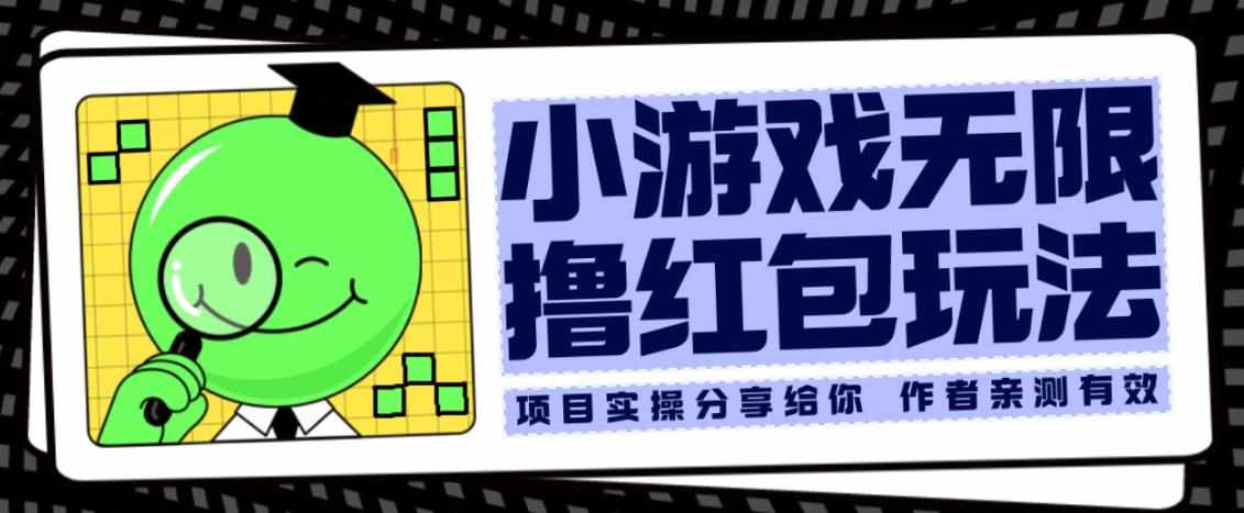 小游戏无限撸红包玩法测试一天100+【揭秘】-泰戈创艺资源库