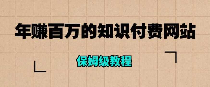 年赚百万的知识付费网站是如何搭建的（超详细保姆级教程）-泰戈创艺资源库