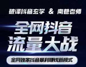 南巷·全网独创抖音暴利赚钱新模式，抖音流量大战暴利项目，一天几百没什么大的问题（原价1288）-泰戈创艺资源库