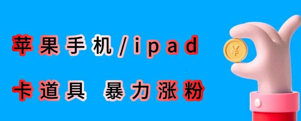 最新利用苹果手机/ipad的ios系统，卡道具搬短视频，百分百过原创-泰戈创艺资源库