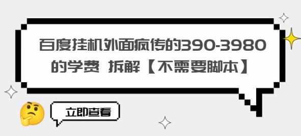 百度挂机外面疯传的390-3980的学费拆解【不需要脚本】【揭秘】-泰戈创艺资源库