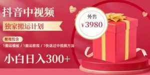 2023年独家抖音中视频搬运计划，每天30分钟至1小时搬运即可，小白轻松日入300+-泰戈创艺资源库