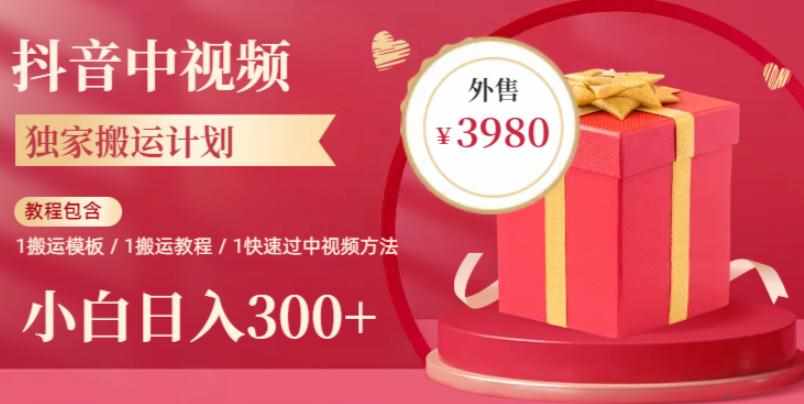 2023年独家抖音中视频搬运计划，每天30分钟至1小时搬运即可，小白轻松日入300+-泰戈创艺资源库