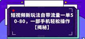 短视频新玩法自带流量一单50-80,一部手机轻松操作【揭秘】-泰戈创艺资源库