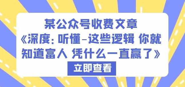 某公众号收费文章《深度：听懂-这些逻辑你就知道富人凭什么一直赢了》-泰戈创艺资源库