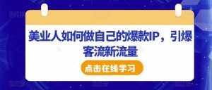 美业人如何做自己的爆款IP,引爆客流新流量-泰戈创艺资源库