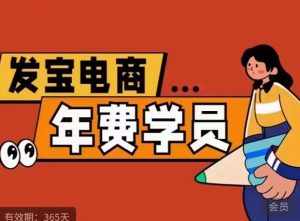 纪主任·拼多多年费会员,0基础起店的详细系列课程+当下最牛的低价起量玩法+简单粗暴的动销玩法-泰戈创艺资源库