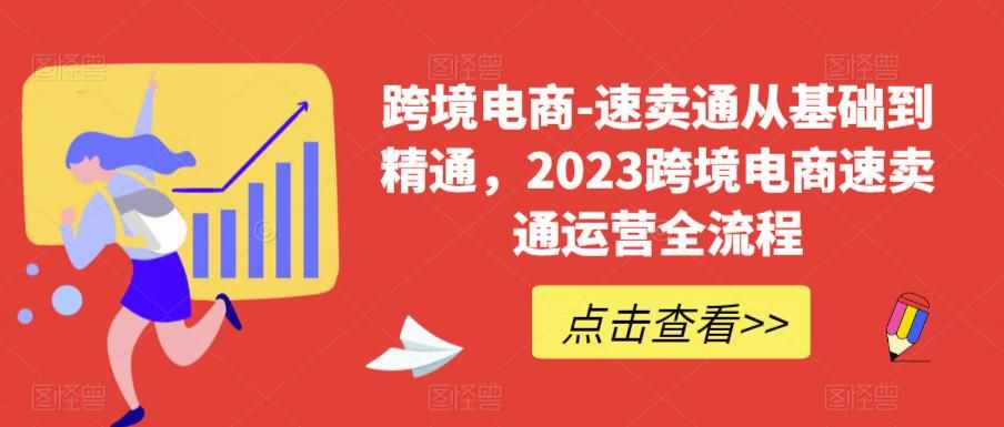 跨境电商-速卖通从基础到精通，2023跨境电商速卖通运营全流程-泰戈创艺资源库