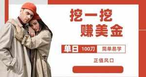 边收费5888的挖一挖项目，单日单窗口可挖出100米，全自动，可多开【揭秘】-泰戈创艺资源库