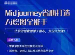 Midjourney打造AI绘图全能手,让你的设计驰骋于画布,为设计加速-泰戈创艺资源库