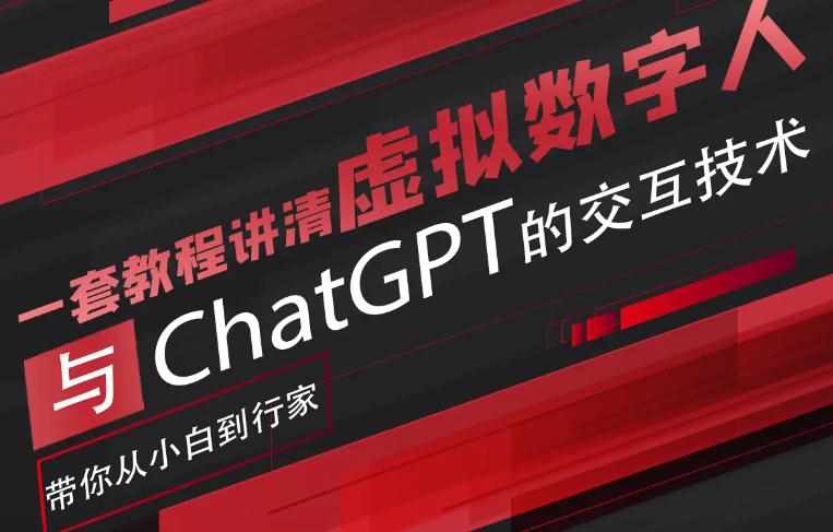 超写实数字虚拟人与ChatGPT实时交互训练营，带你从小白到行家-泰戈创艺资源库