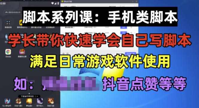 学长脚本系列课：手机类脚本篇，学会自用或接单都很好【揭秘】-泰戈创艺资源库