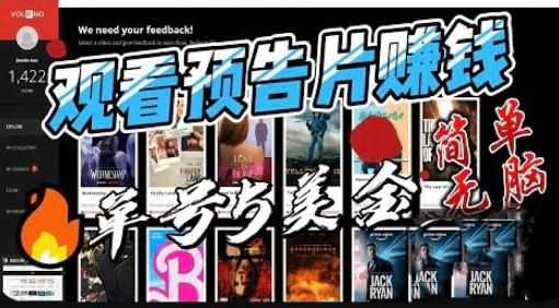 观看电影预告片赚钱，即看即赚简单无脑，单号收益5美金可批量【揭秘】-泰戈创艺资源库