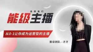 猴帝家的主播课,能级主播成长,从0-1让你成为运营型的主播-泰戈创艺资源库
