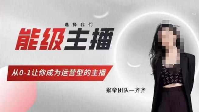 猴帝家的主播课，能级主播成长，从0-1让你成为运营型的主播-泰戈创艺资源库