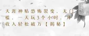 天涯神贴恐怖裂变，无门槛，一天玩3个小时，月收入轻松破万【揭秘】-泰戈创艺资源库