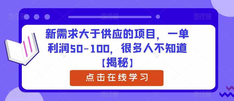 新需求大于供应的项目，一单利润50-100，很多人不知道【揭秘】-泰戈创艺资源库