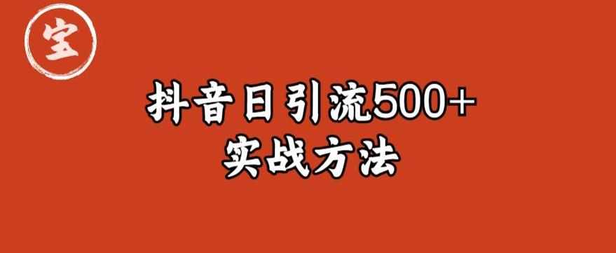 宝哥抖音直播引流私域的6个方法，日引流500+-泰戈创艺资源库
