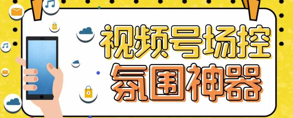 【引流必备】熊猫视频号场控宝弹幕互动微信直播营销助手软件-泰戈创艺资源库