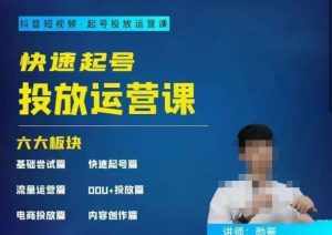 勋哥·快速起号投放运营课，7-15天精准粉丝1万+，告别无效粉丝，只做精准粉-泰戈创艺资源库