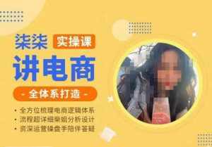 柒柒讲电商实操课·小红书+淘宝全体系打造课程，流程超详细拆解分析设计-泰戈创艺资源库