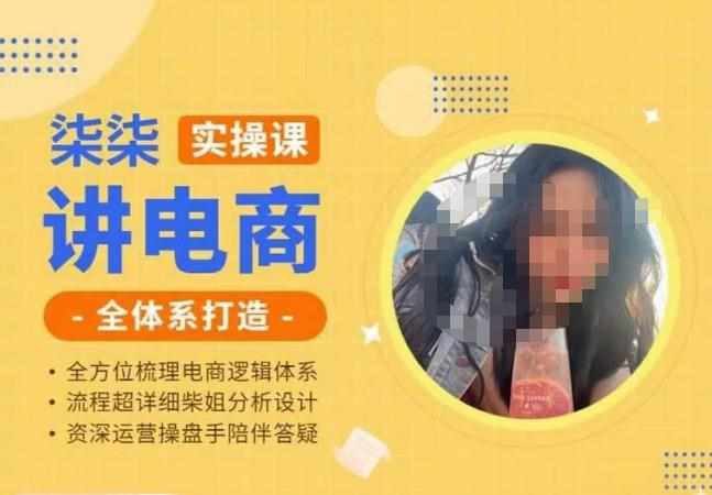 柒柒讲电商实操课·小红书+淘宝全体系打造课程，流程超详细拆解分析设计-泰戈创艺资源库