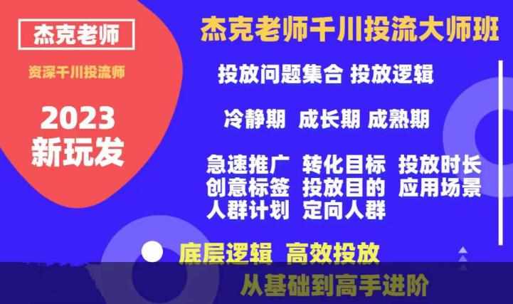 杰克老师千川投流大师班，从基础到高手进阶，底层逻辑，高效投放-泰戈创艺资源库