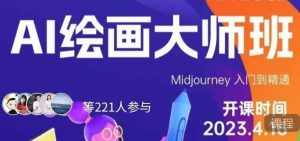 黄豆奶爸·AI绘画大师班，Midjourney入门到精通-泰戈创艺资源库