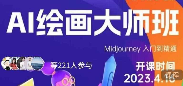 黄豆奶爸·AI绘画大师班，Midjourney入门到精通-泰戈创艺资源库