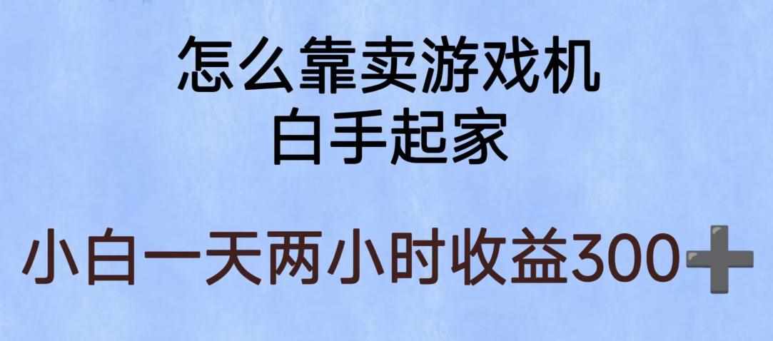 玩游戏项目，有趣又可以边赚钱，暴利易操作，稳定日入300 【揭秘】-泰戈创艺资源库