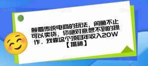 颠覆传统电商的玩法，闲鱼不止可以卖货，你绝对意想不到的操作。我靠这个项目年收入20W【揭秘】-泰戈创艺资源库