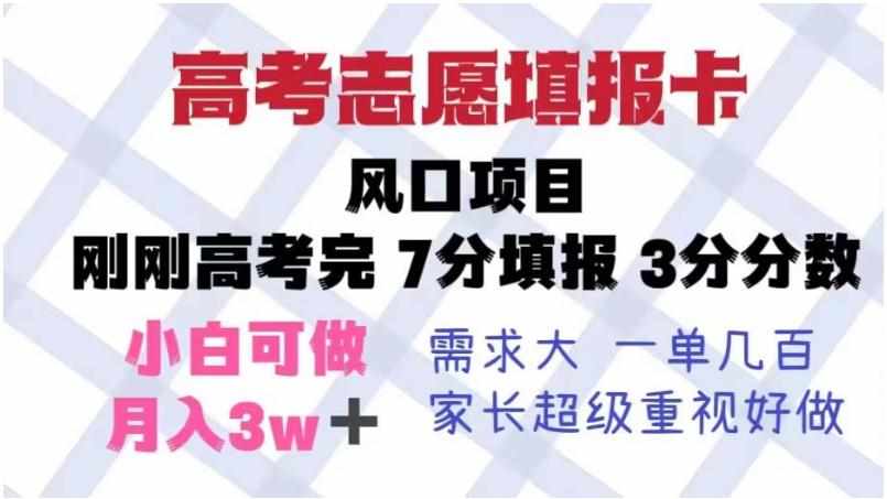 高考志愿填报卡，风口项目，暴利且易操作，单月捞金5w+【揭秘】-泰戈创艺资源库